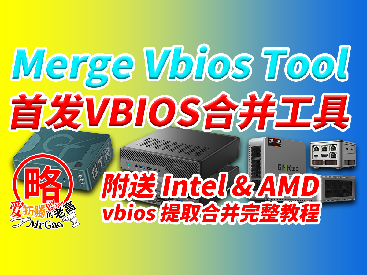 [首发]Merge VbiosTool老高自制VBIOS二合一ROM免费工具发布，intel和AMD gop vbios提取合并完整简单教程
